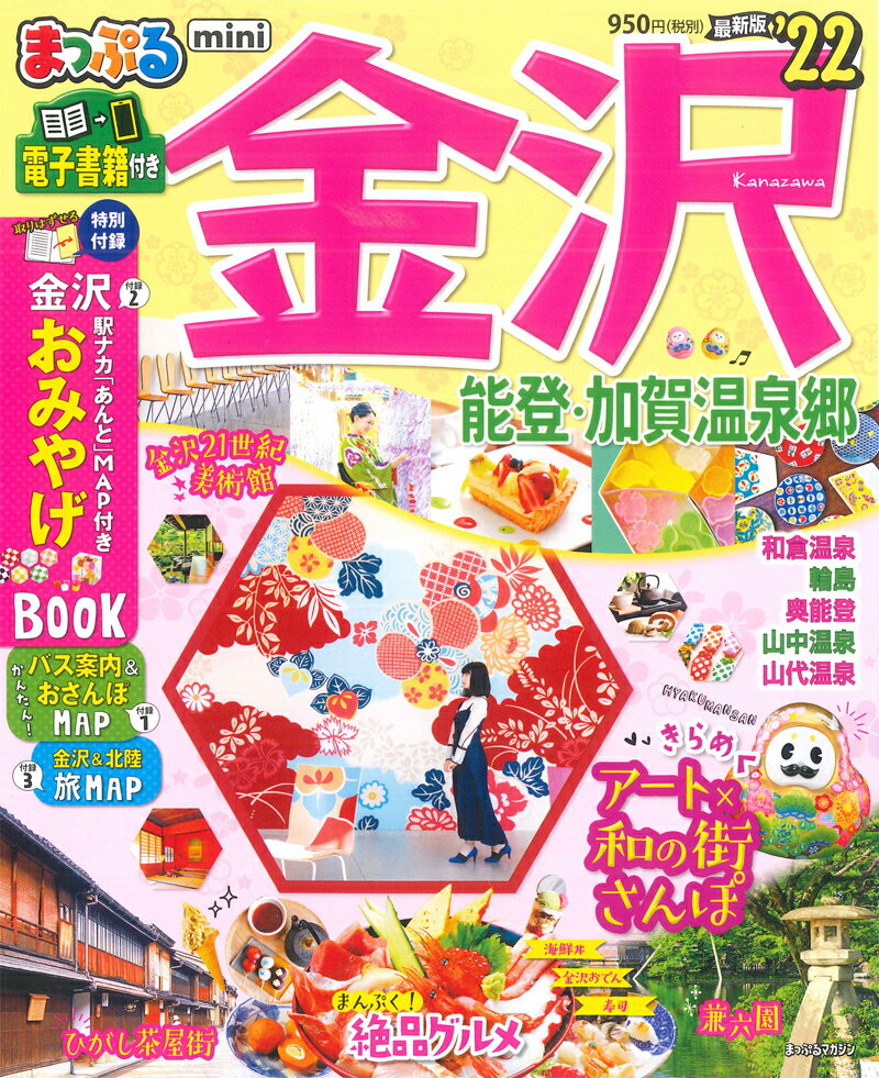 【中古】まっぷる金沢mini 能登・加賀温泉郷 ’22 /昭文社（ムック）