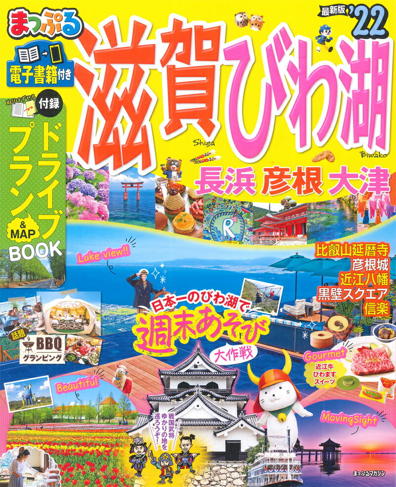 【中古】まっぷる滋賀・びわ湖 長浜・彦根・大津 ’22 /昭文社（ムック）