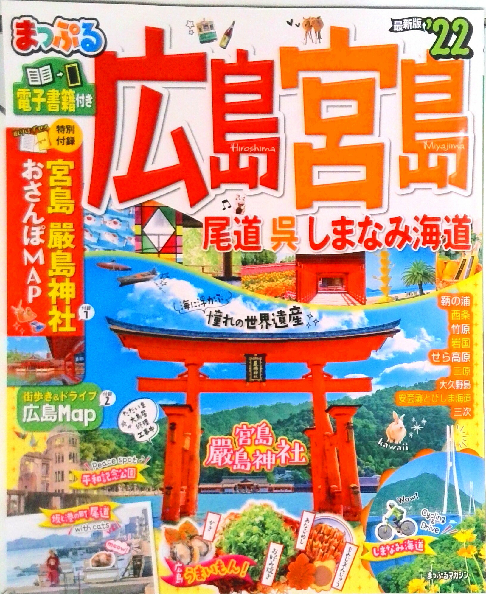 【中古】まっぷる広島 宮島 尾道 呉 しまなみ海道 ’22 /昭文社（ムック）