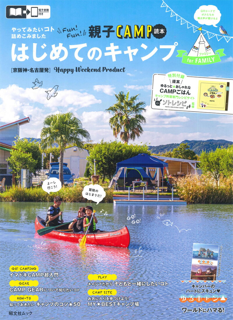 【中古】［京阪神・名古屋発］はじめてのキャンプforファミリー /昭文社（ムック）