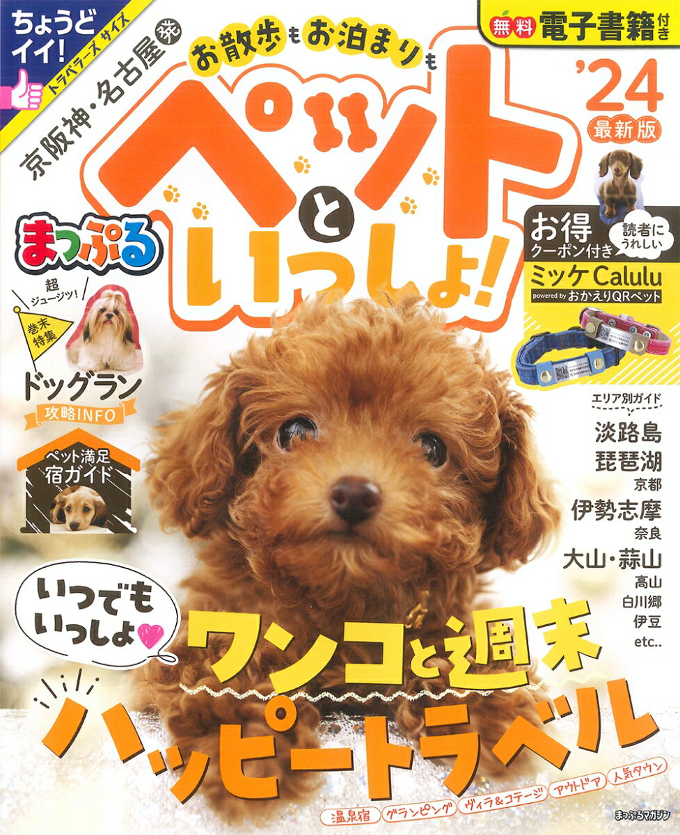 【中古】まっぷる京阪神・名古屋発お散歩もお泊まりもペットといっしょ！ ’24/昭文社（ムック）