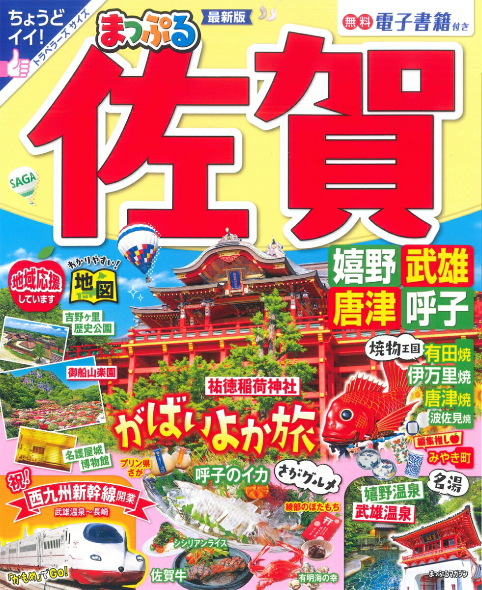 【中古】まっぷる佐賀 嬉野 武雄 唐津 呼子/昭文社（ムック）