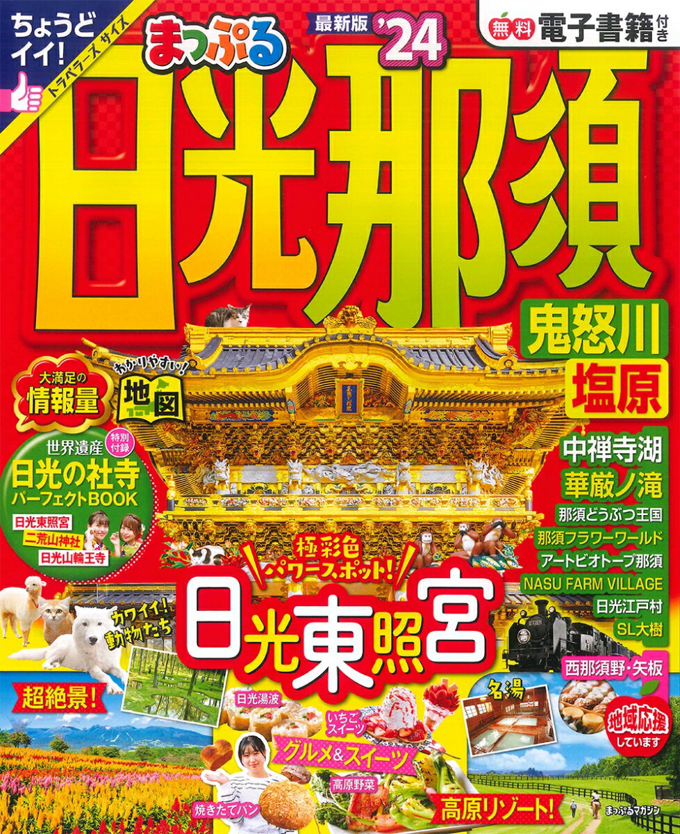 【中古】まっぷる日光・那須 鬼怒川・塩原 ’24/昭文社（ムック）