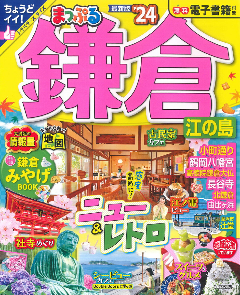 【中古】まっぷる鎌倉 江の島 ’24/昭文社（ムック）