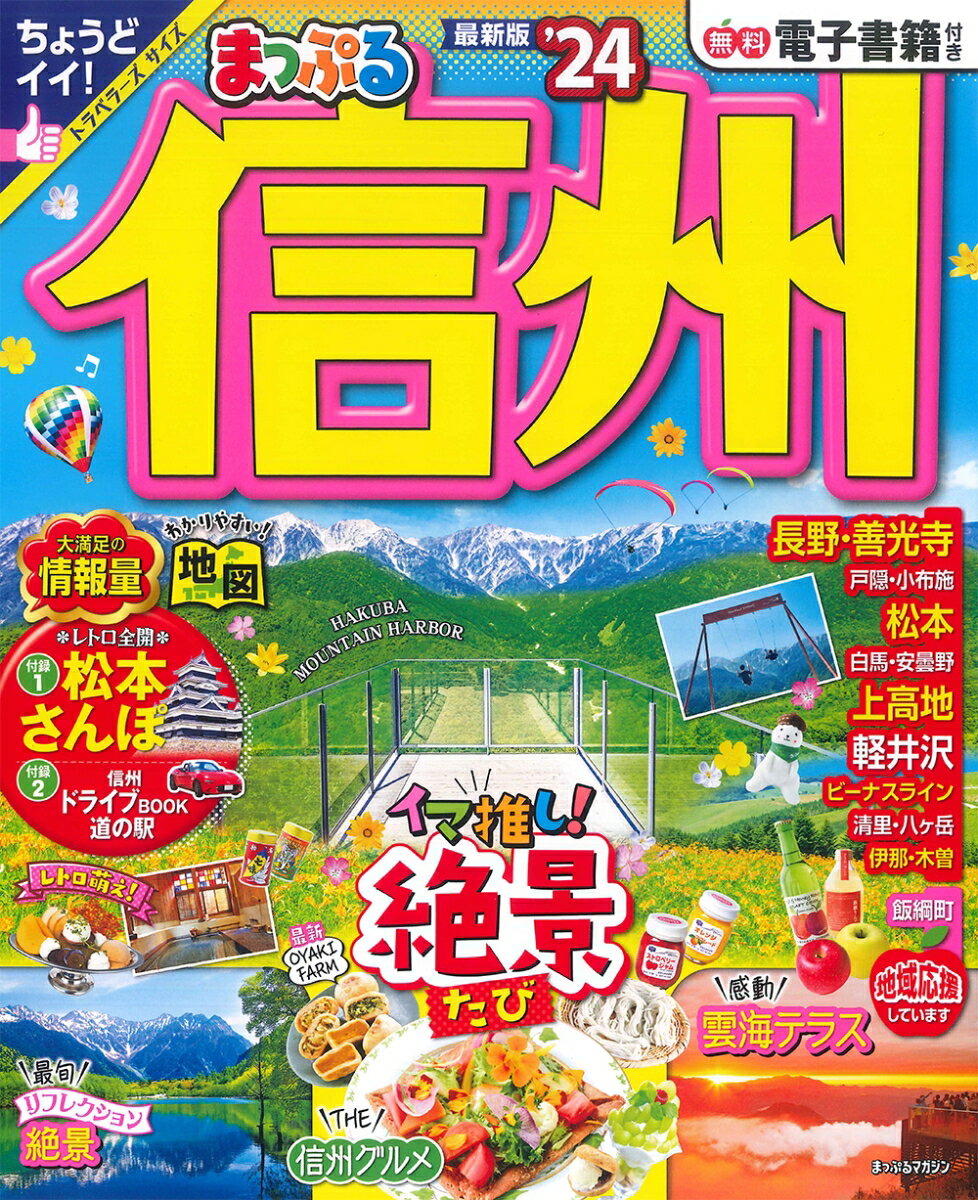 【中古】まっぷる信州 ’24/昭文社（ムック）