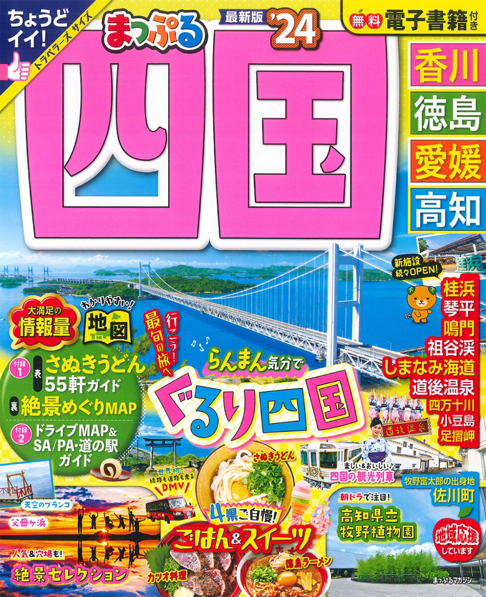 【中古】まっぷる四国 香川・徳島・愛媛・高知 ’24/昭文社（ムック）