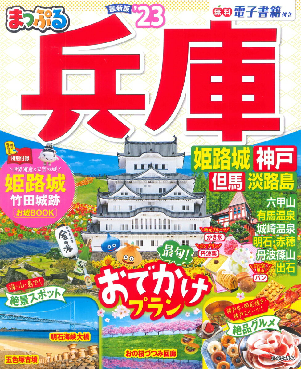 【中古】まっぷる兵庫 姫路城・神戸　但馬・淡路島 ’23 /昭文社（ムック）