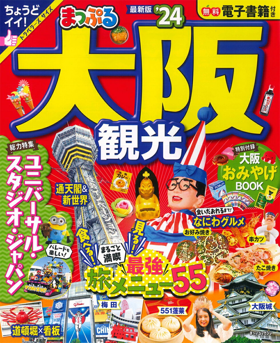 【中古】まっぷる大阪観光 ’24/昭文社（ムック）