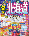 【中古】まっぷる冬の北海道 ’24/昭文社(ムック)