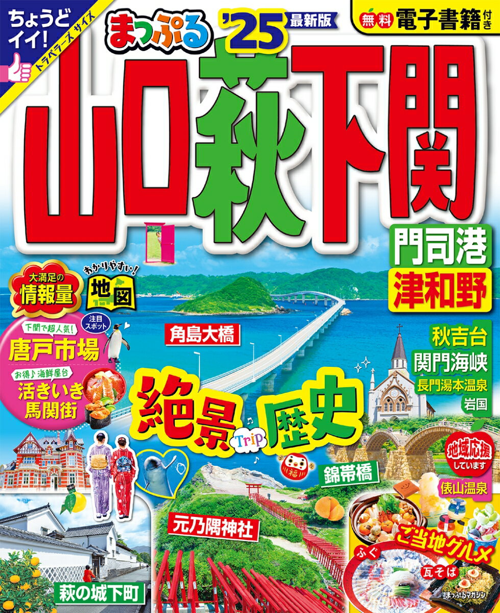 【中古】まっぷる山口・萩・下関 門司港・津和野 ’25/昭文