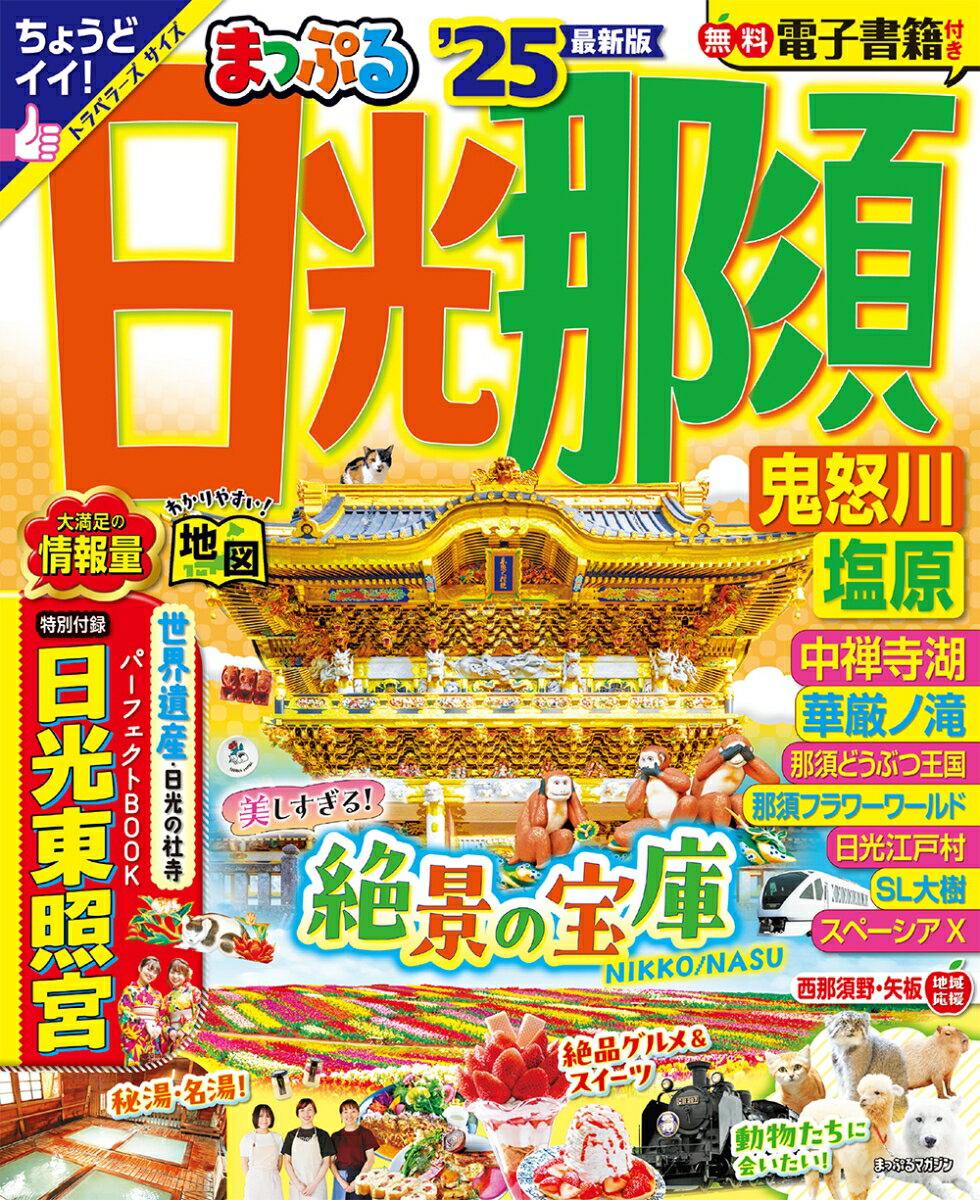 【中古】まっぷる日光・那須 鬼怒川・塩原 ’25/昭文社（ムック）