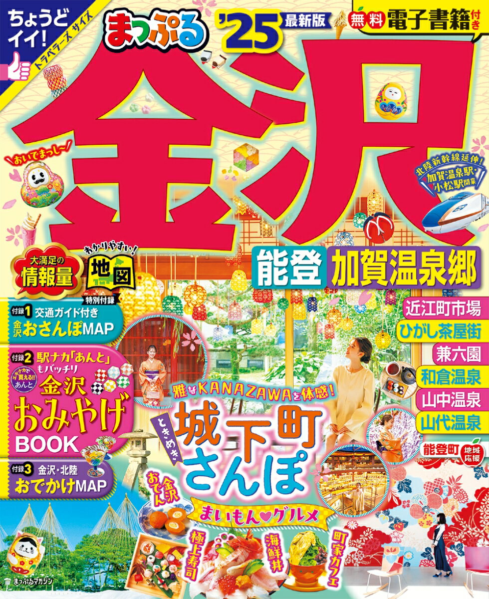 【中古】まっぷる金沢 能登 加賀温泉郷 ’25/昭文社（ムック）