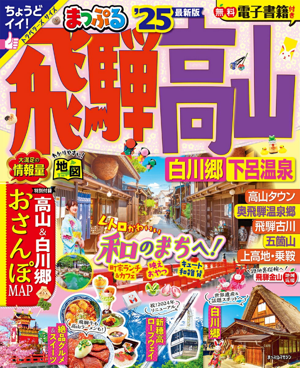 【中古】まっぷる飛騨高山 白川郷・下呂温泉 ’25/昭文社（ムック）