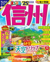 【中古】まっぷる信州 ’25/昭文社(ムック)