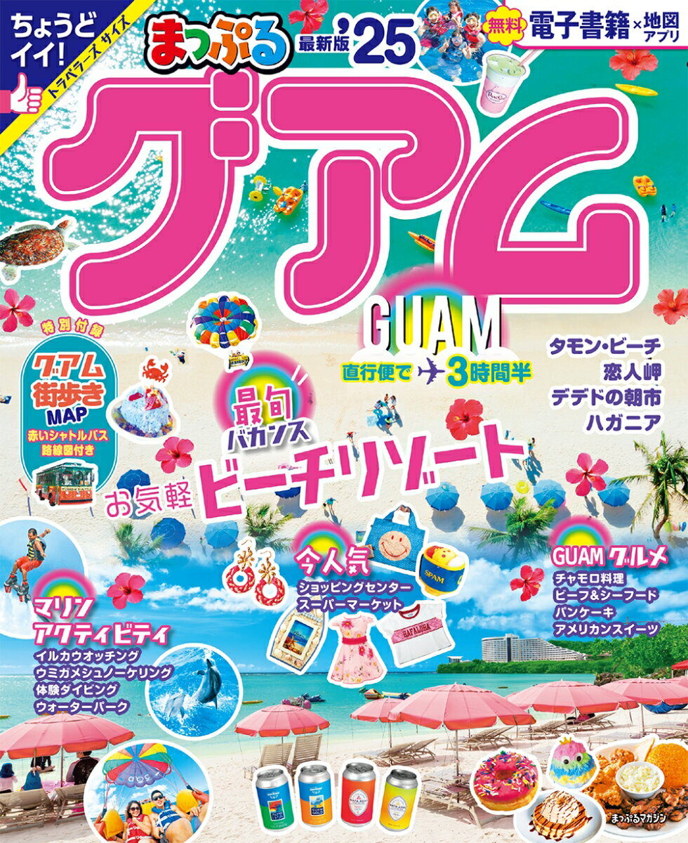 【中古】まっぷるグアム ’25/昭文社(ムック)