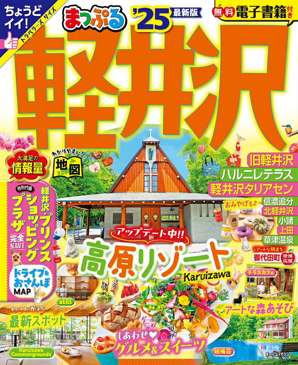 【中古】まっぷる軽井沢 ’25/昭文社（ムック）
