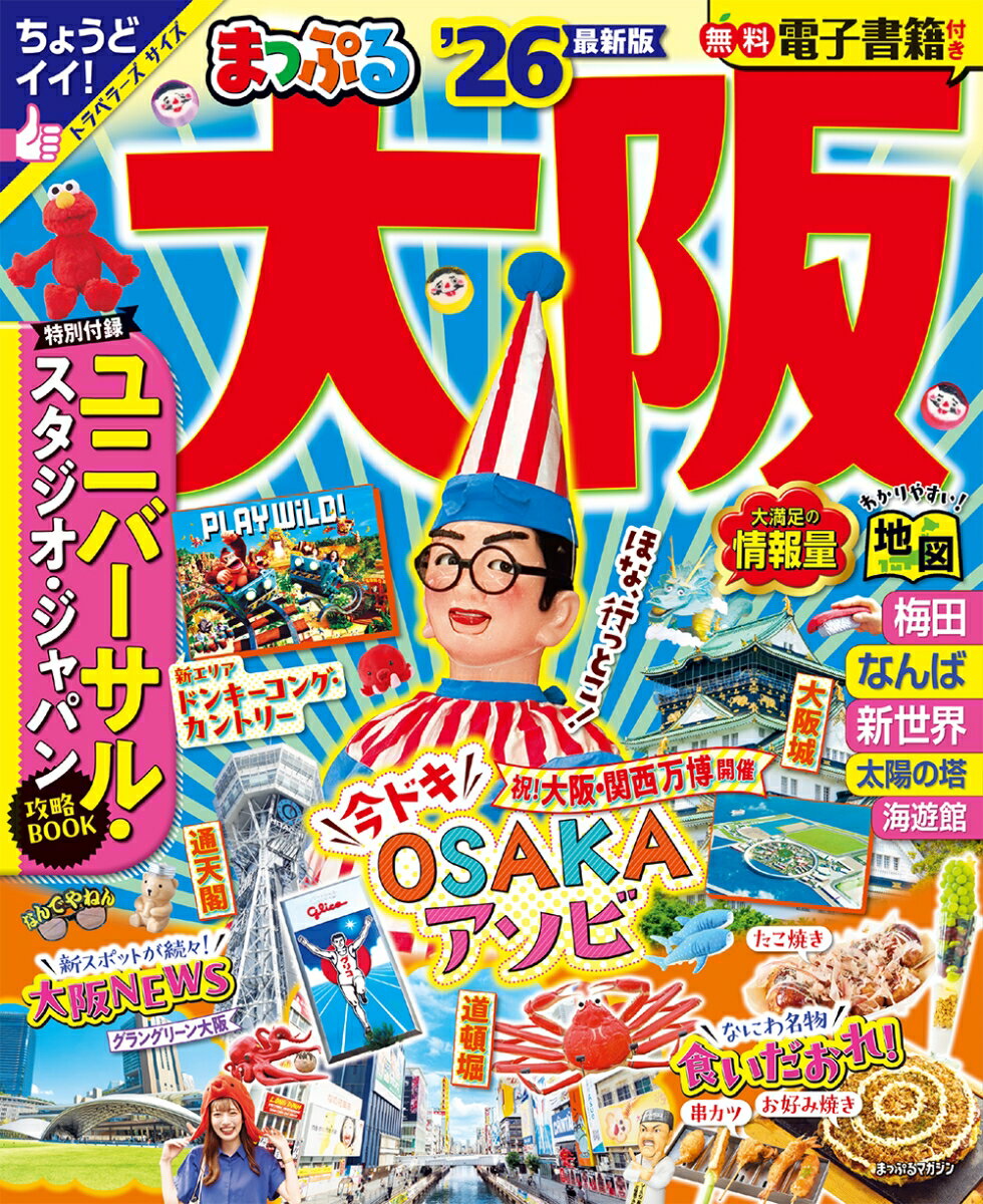 【中古】まっぷる大阪 ’26/昭文社（ムック）