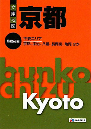 【中古】京都 3版/昭文社（文庫）