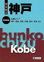 【中古】神戸 3版/昭文社(文庫)