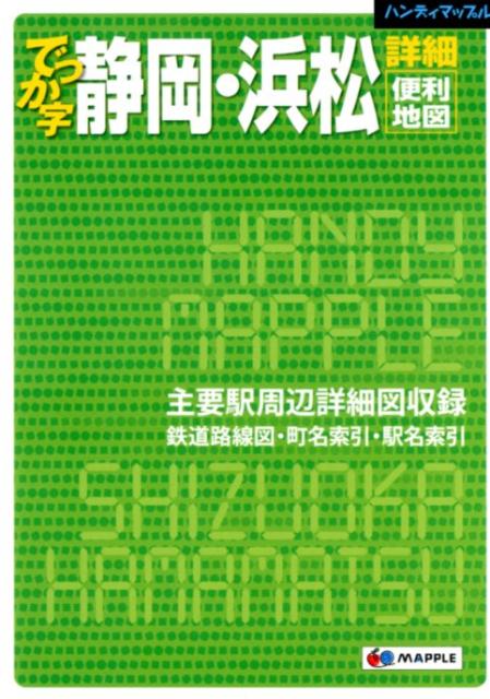 【中古】でっか字静岡・浜松詳細便利地図 /昭文社（単行本（ソフトカバー））