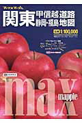 【中古】関東甲信越・静岡・福島道路地図 1：100，000 3版/昭文社（大型本）