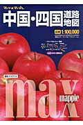 【中古】中国・四国道路地図 1：100，000 3版/昭文社（大型本）