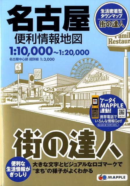 【中古】名古屋便利情報地図 〔2011年〕2/昭文社（大型本）