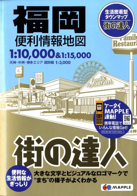 【中古】福岡便利情報地図 2版/昭文社（大型本）