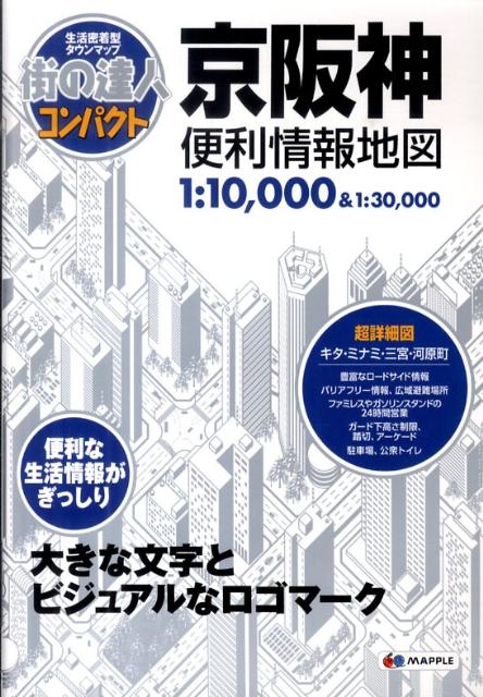 地图 - 【中古】京阪神便利情報地図 2版/昭文社（単行本（ソフトカバー））