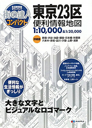 【中古】東京23区便利情報地図 2版/昭文社（単行本（ソフトカバー））