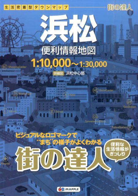 【中古】浜松便利情報地図 3版/昭文社（大型本）