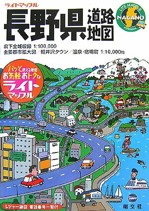 【中古】長野県道路地図/昭文社（大型本）