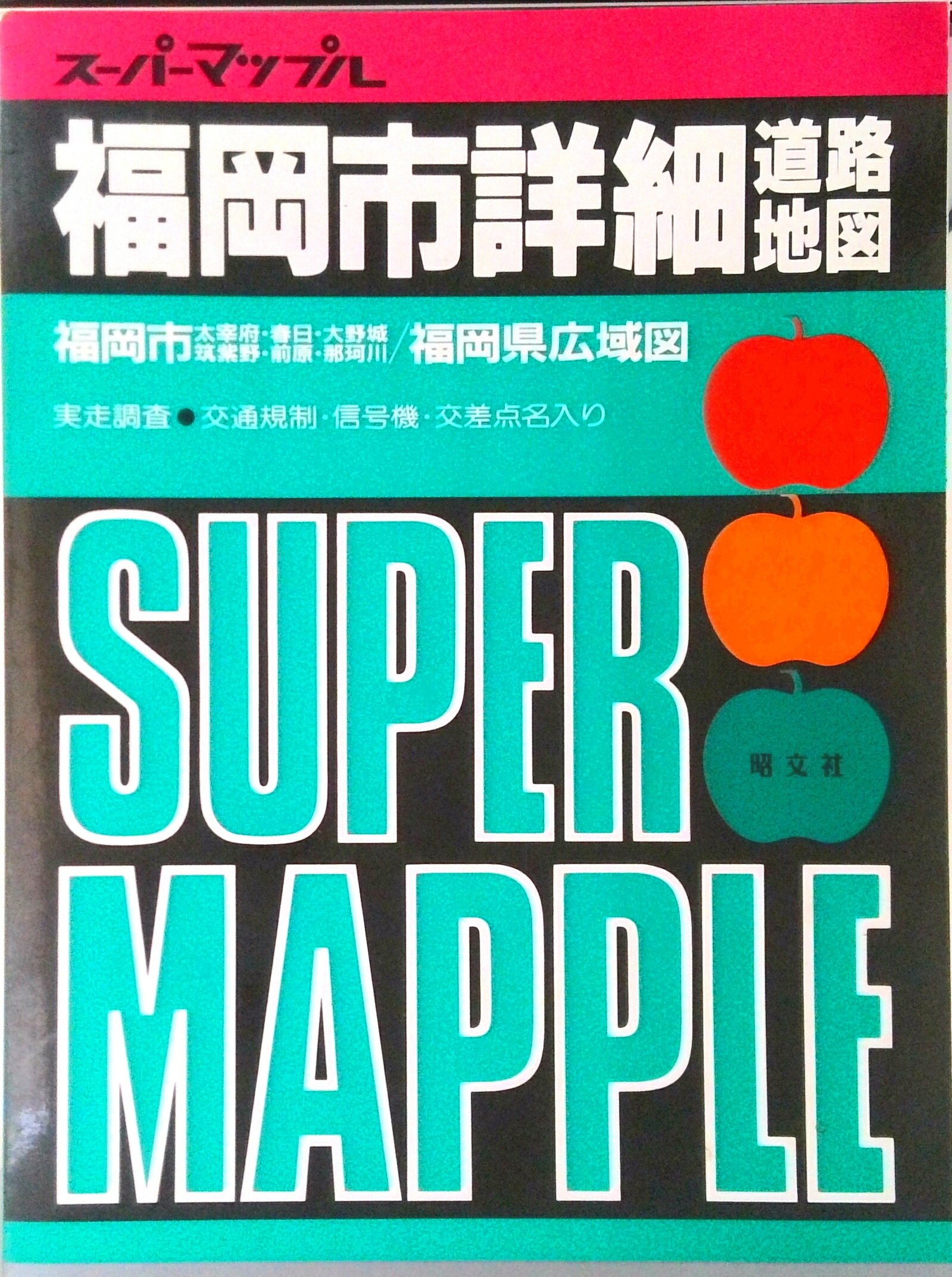 【中古】福岡市詳細道路地図 福岡市・太宰府・春日・大野城・筑紫野・前原・那珂川/昭文社（大型本）