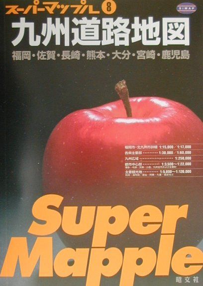 【中古】九州道路地図 2版/昭文社（大型本）