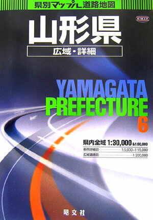 【中古】山形県広域・詳細道路地図 2版/昭文社（大型本）