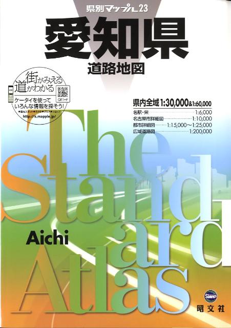 【中古】愛知県道路地図 〔2014年〕3/昭文社（大型本）