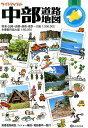 【中古】中部道路地図 3版/昭文社(大型本)