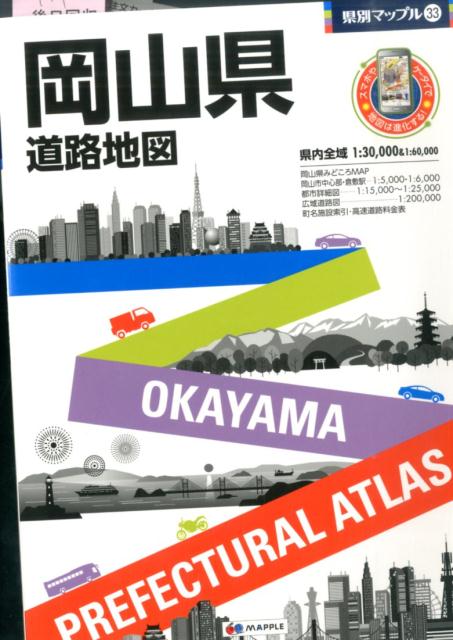 【中古】岡山県道路地図 4版/昭文社（大型本）