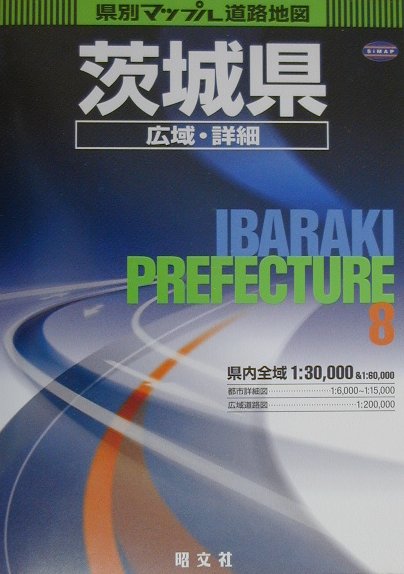 【中古】茨城県広域・詳細道路地図 3版/昭文社（大型本）