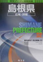 【中古】島根県広域・詳細道路地図/昭文社(大型本)