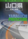【中古】山口県広域詳細道路地図 /昭文社(大型本)