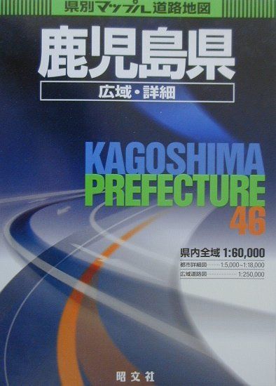 【中古】鹿児島県広域詳細道路地図/昭文社（大型本）