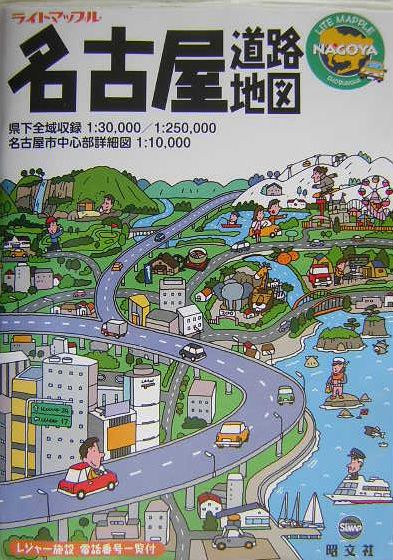 【中古】名古屋道路地図/昭文社（大型本）