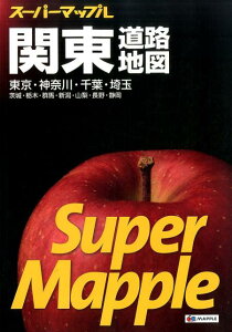 【中古】関東道路地図 東京・神奈川・千葉・埼玉 茨城・栃木・群馬・新潟・ 6版/昭文社(大型本)