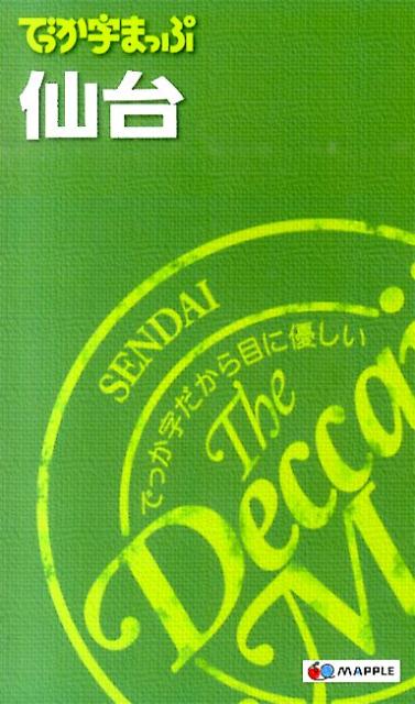 【中古】仙台 3版/昭文社（新書）