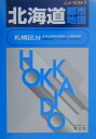 【中古】北海道都市地図 札幌区分 第31版/昭文社(単行本)