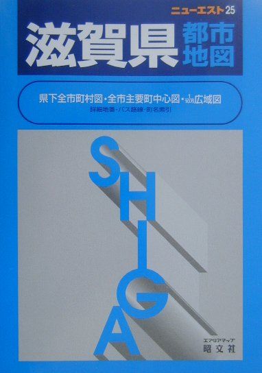 【中古】滋賀県都市地図 第48版/昭文社（単行本）
