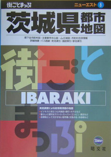 【中古】茨城県都市地図 街ごとまっぷ 4版/昭文社（単行本）