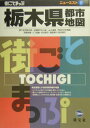 【中古】栃木県都市地図 街ごとまっぷ 2版/昭文社(単行本)