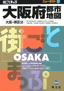 【中古】大阪府都市地図 大阪・堺区分 〔2006年〕3/昭文社(単行本)